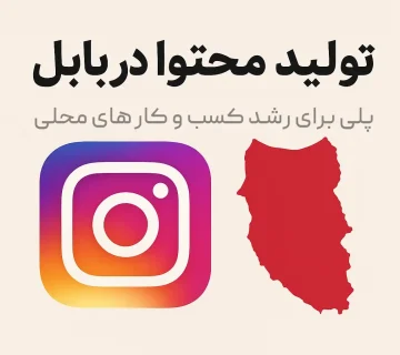 تولید محتوا در بابل