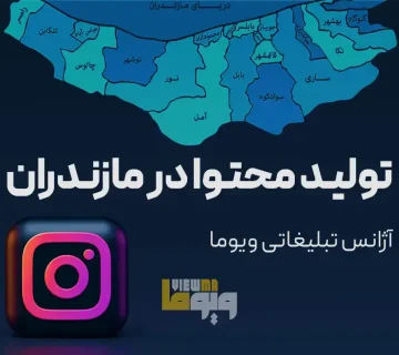 طراحی تصویر تولید محتوا در مازندران با محوریت اینستاگرام و برندینگ منطقه‌ای