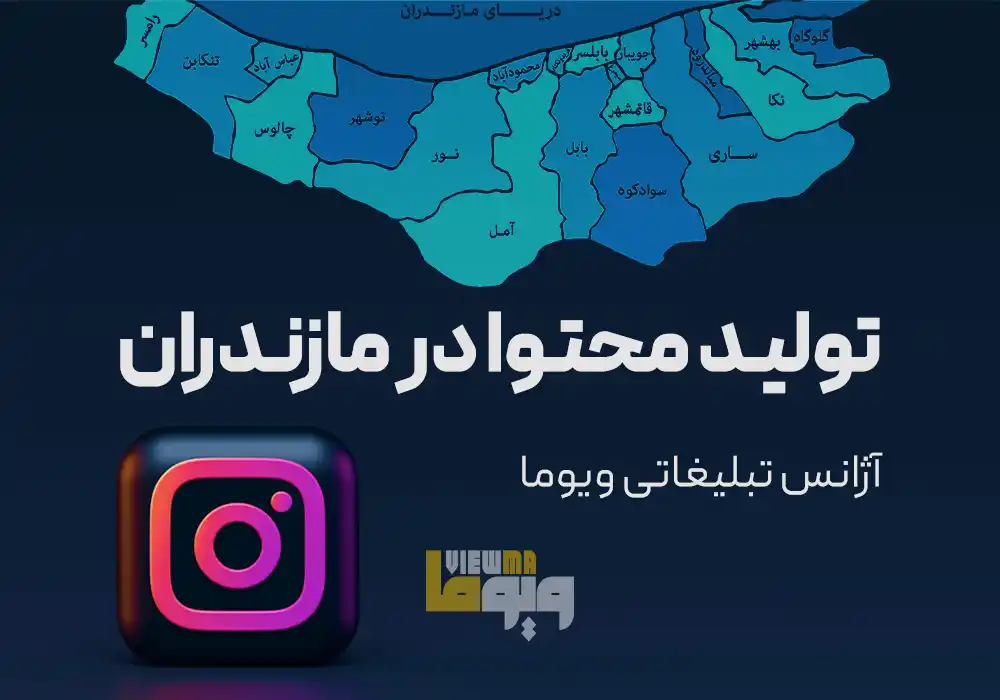 طراحی تصویر تولید محتوا در مازندران با محوریت اینستاگرام و برندینگ منطقهای