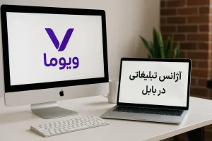 آژانس تبلیغاتی بابل